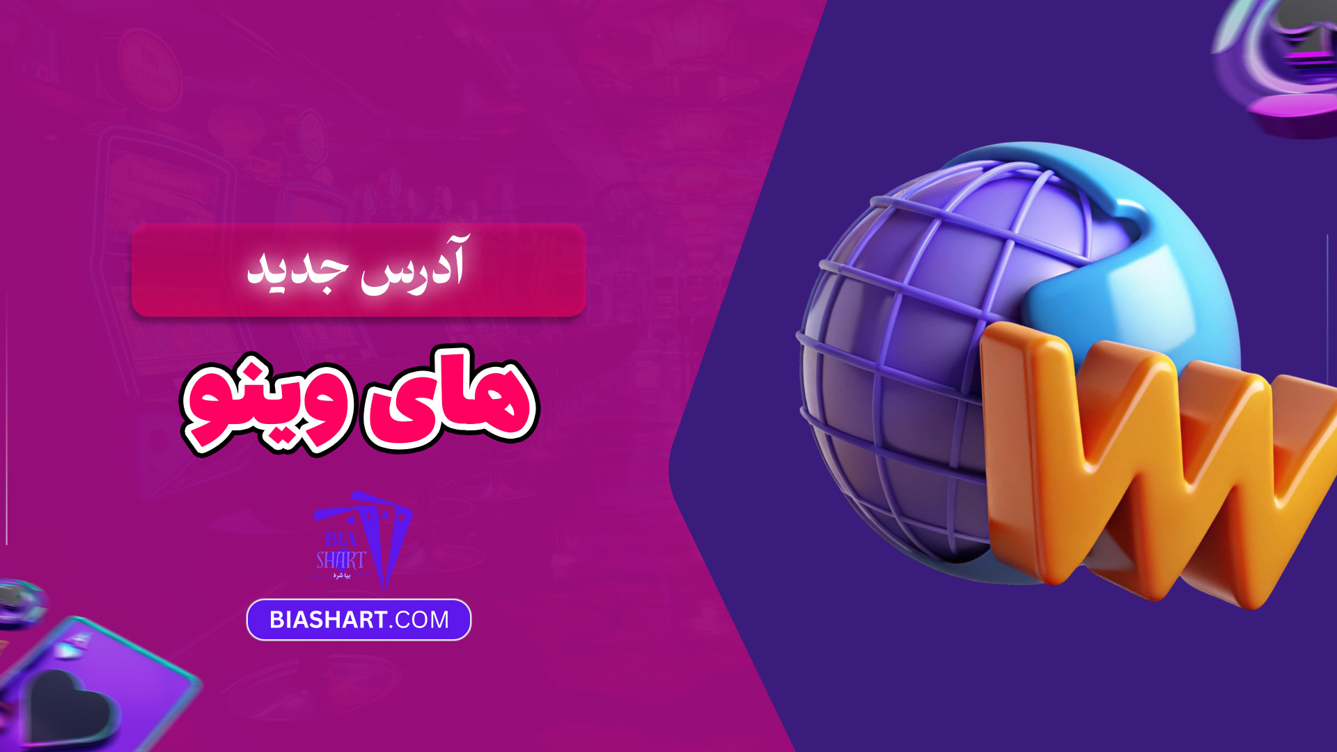 آدرس-جدید-های-وینو