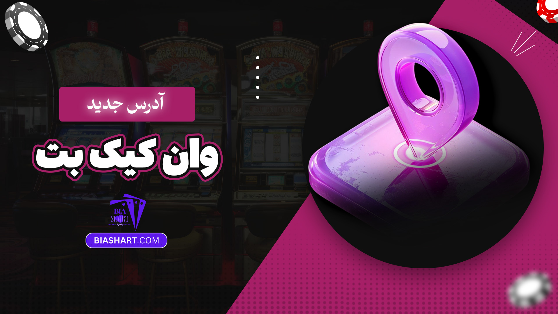 آدرس جدید وان کیک بت