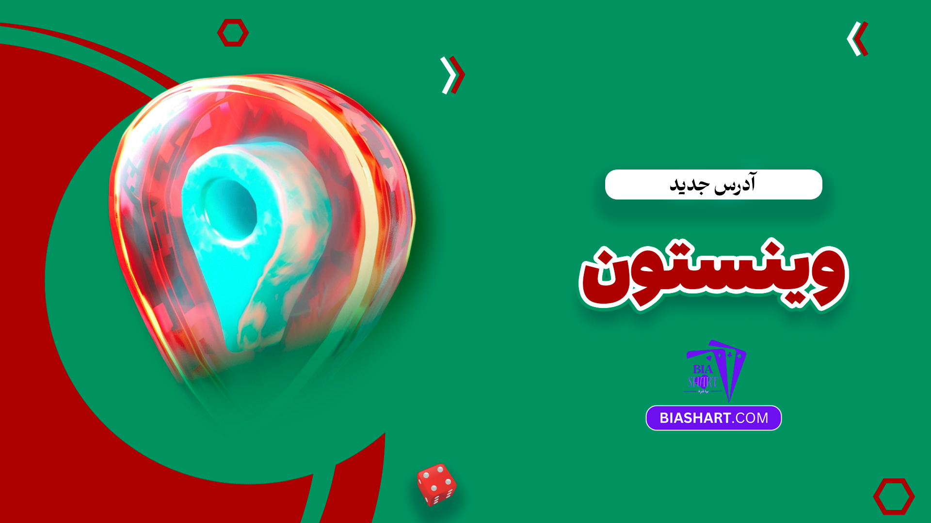 آدرس جدید وینستون