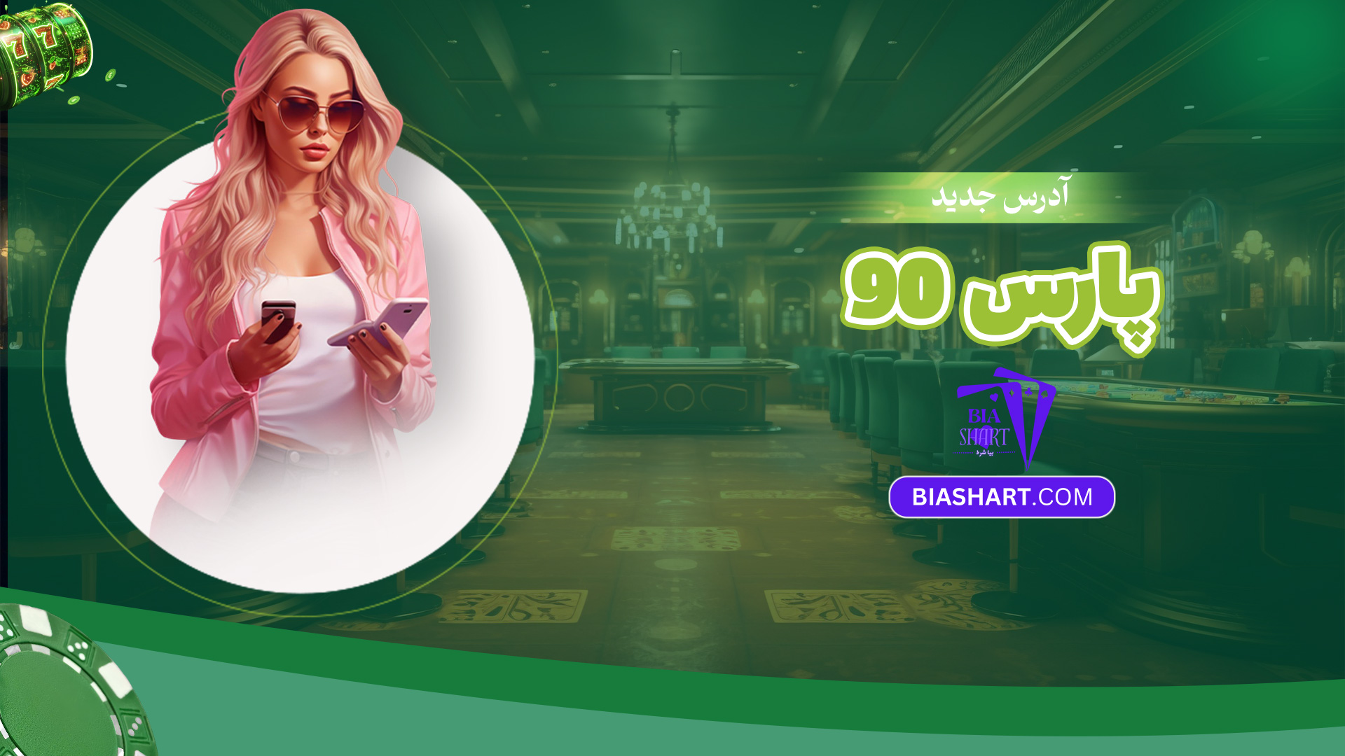 آدرس-جدید-پارس-90