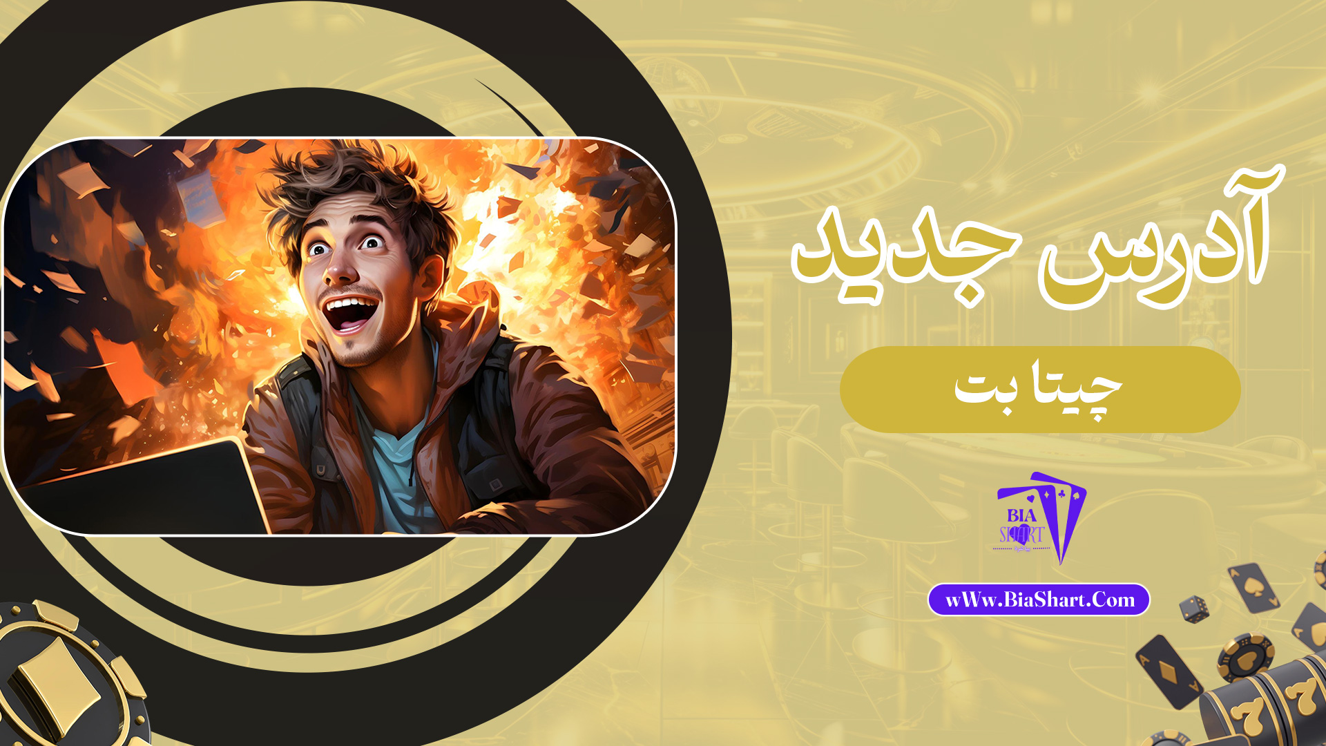 آدرس-جدید-چیتا-بت