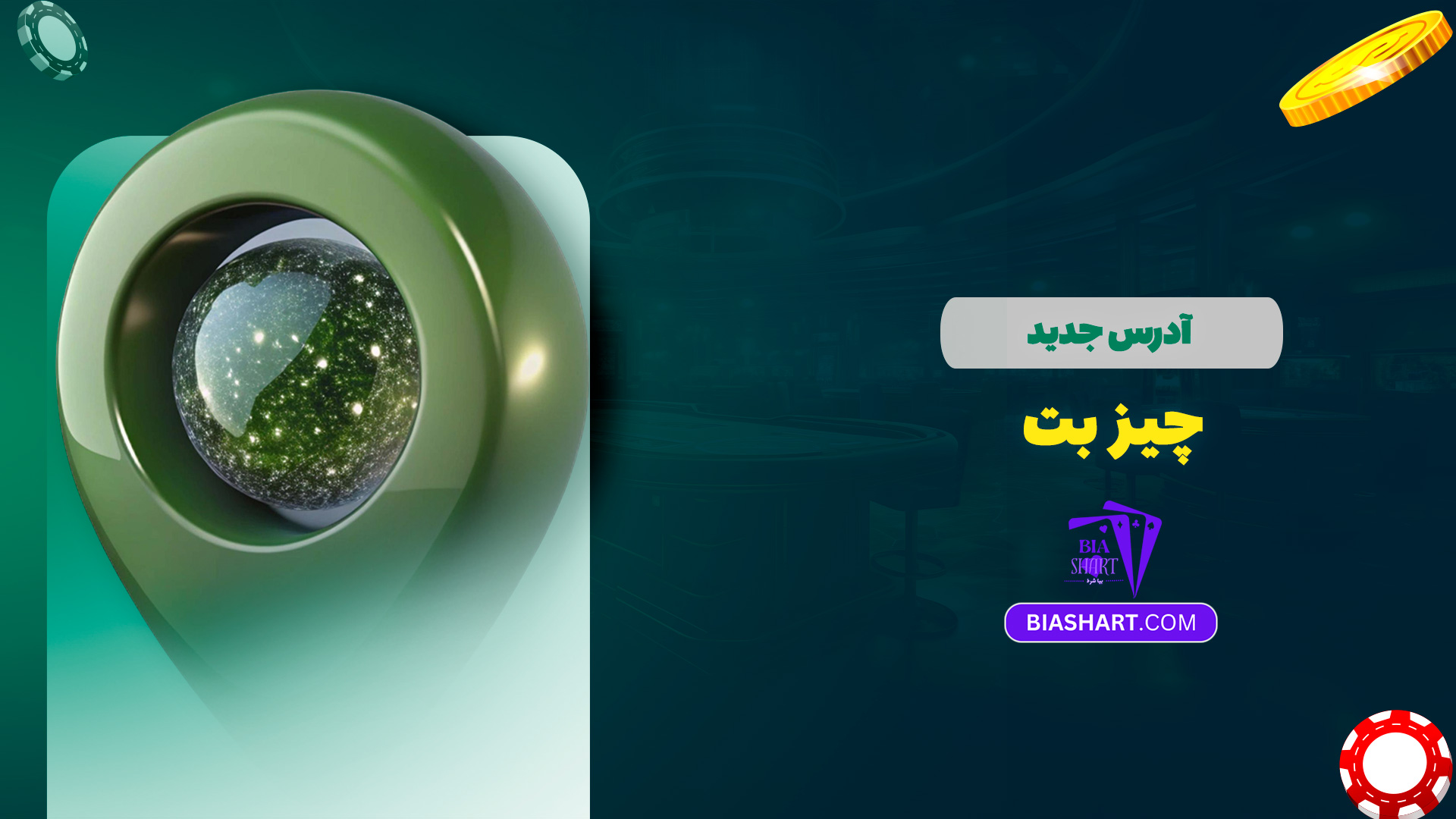 آدرس جدید چیز بت