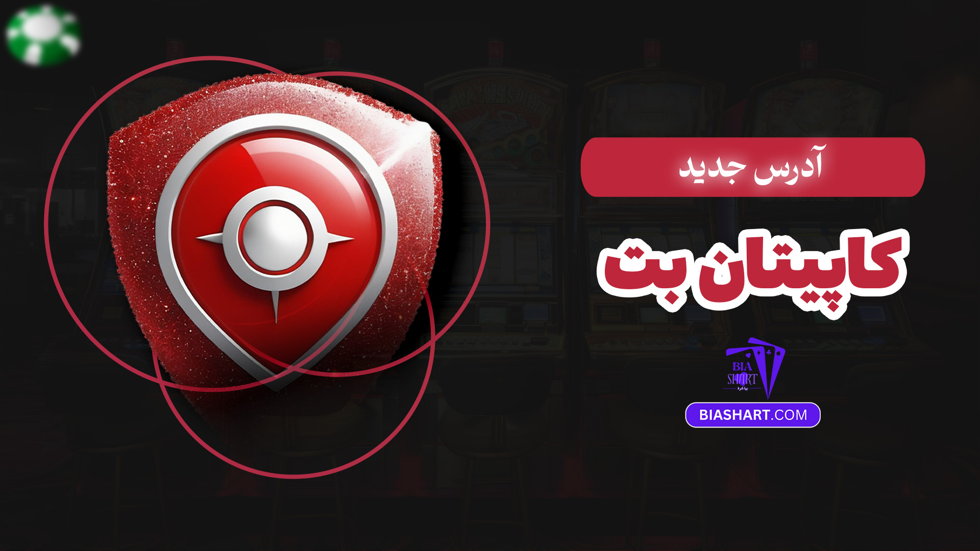 آدرس جدید کاپیتان بت