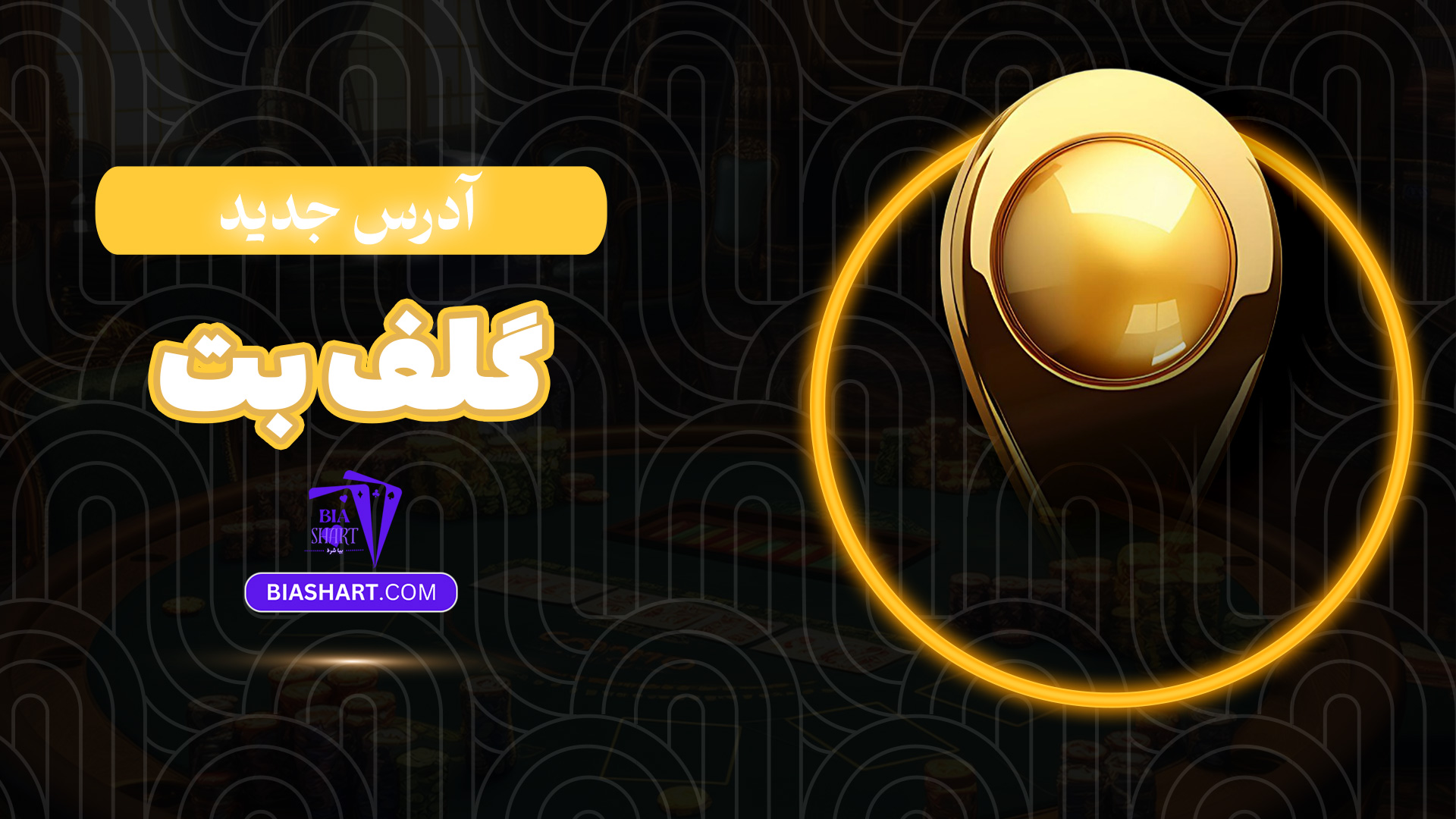 آدرس جدید گلف بت