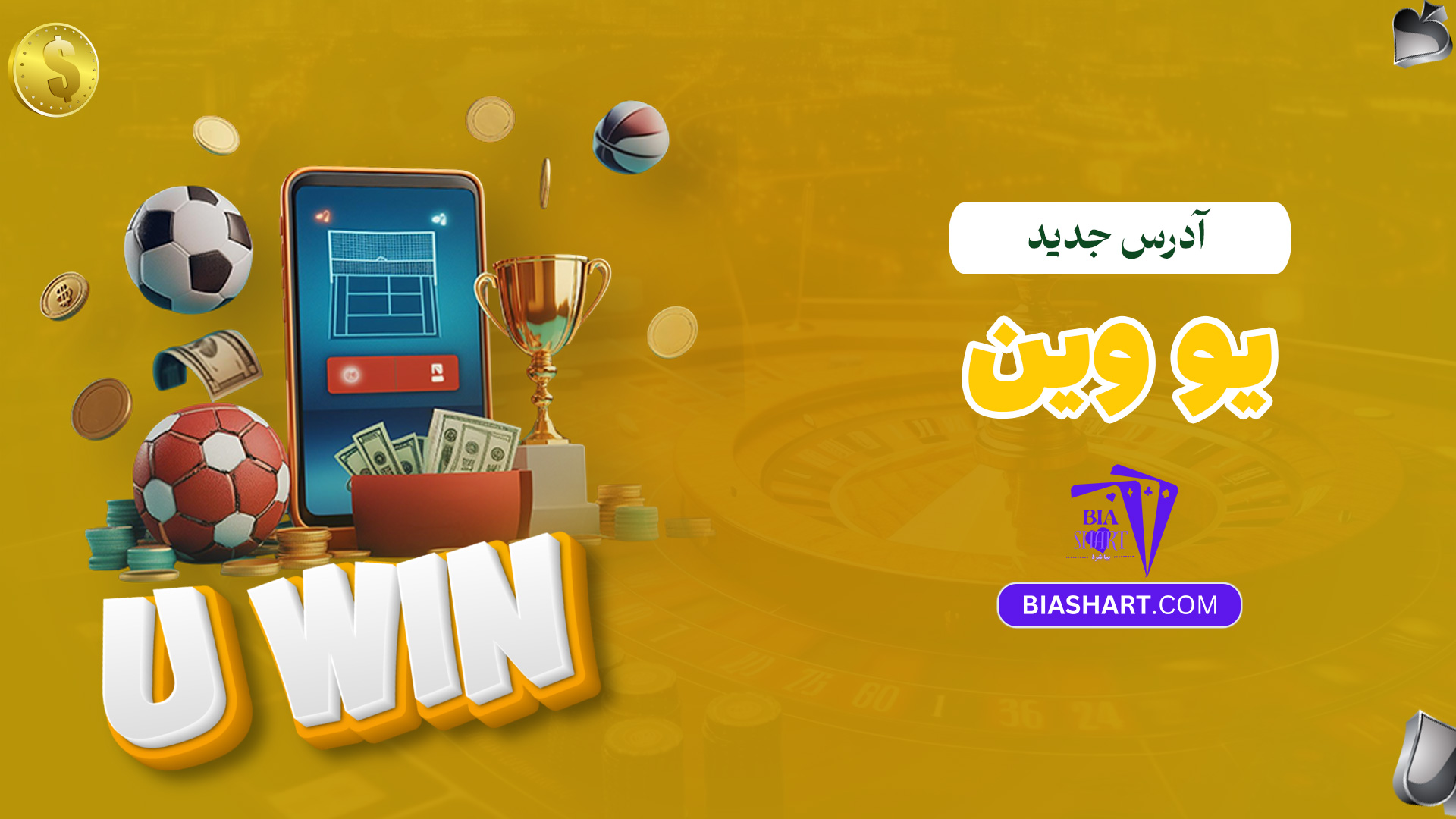 آدرس-جدید-یو-وین