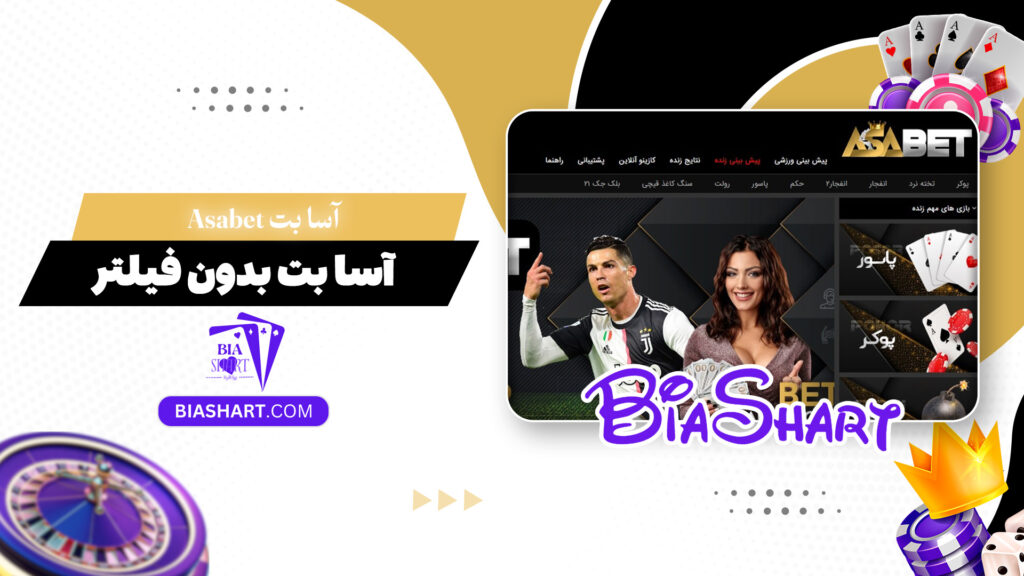 آسا بت Asabet + آسا بت بدون فیلتر
