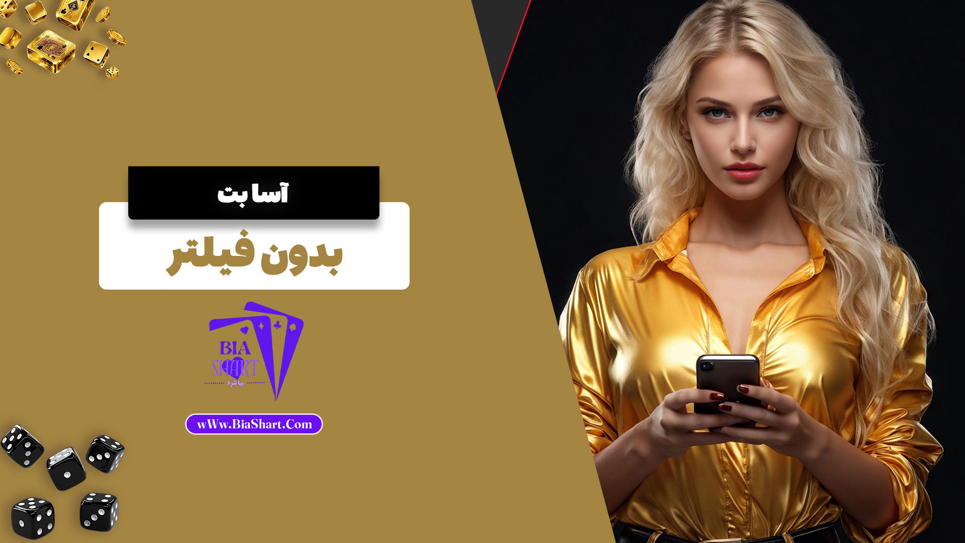 آسا بت بدون فیلتر