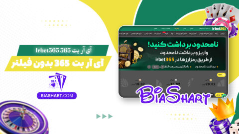 آی آر بت 365 Irbet365 + آی آر بت 365 بدون فیلتر