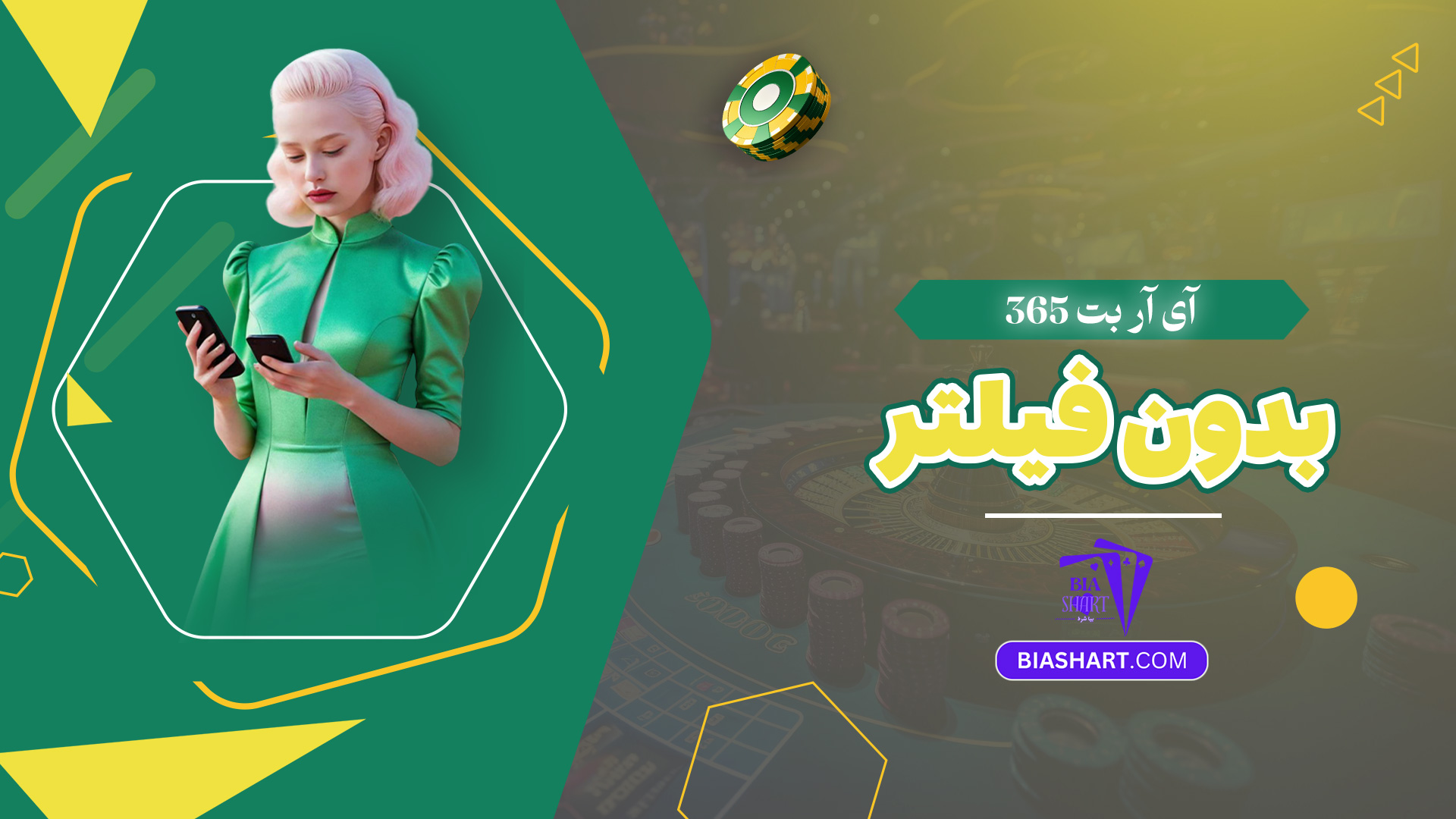 آی آر بت 365 بدون فیلتر