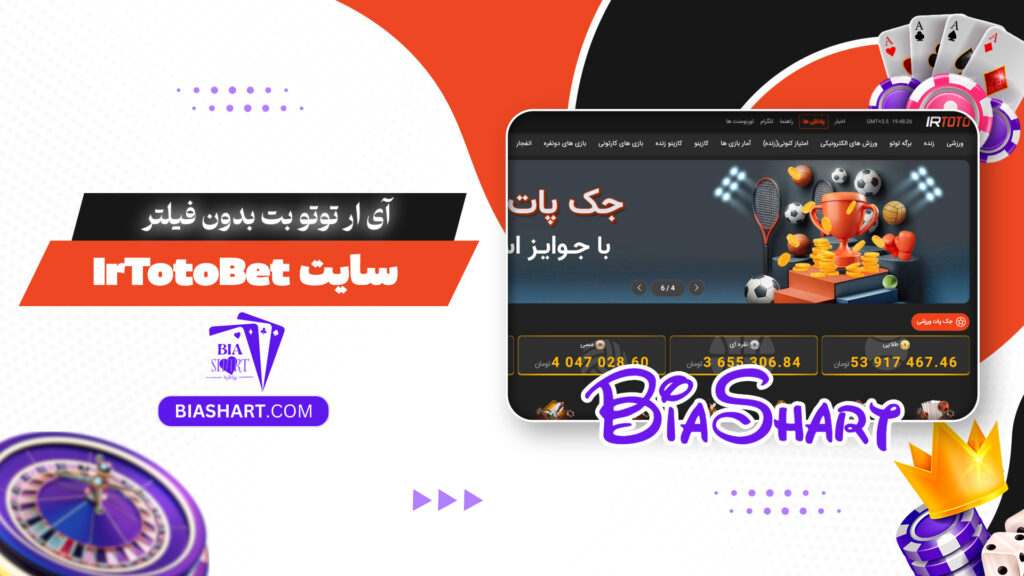 آی ار توتو بت بدون فیلتر + سایت IrTotoBet