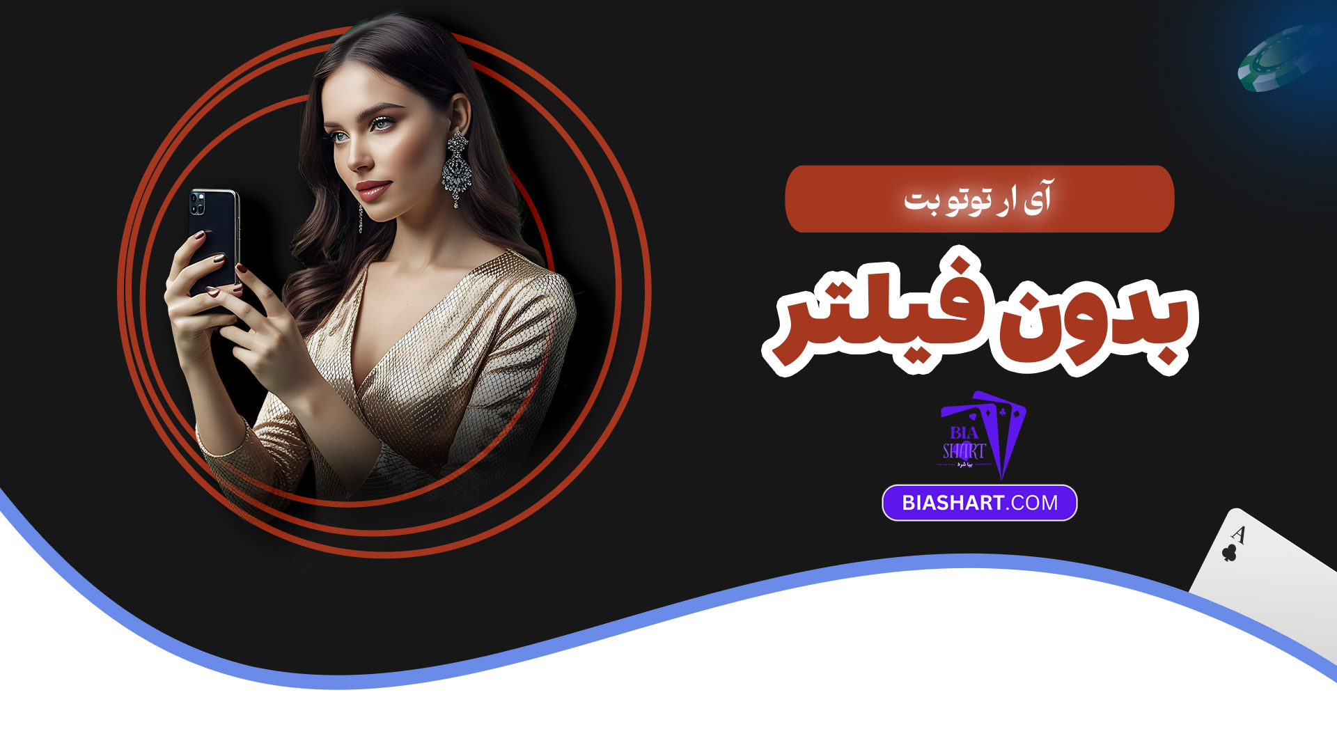 آی ار توتو بت بدون فیلتر