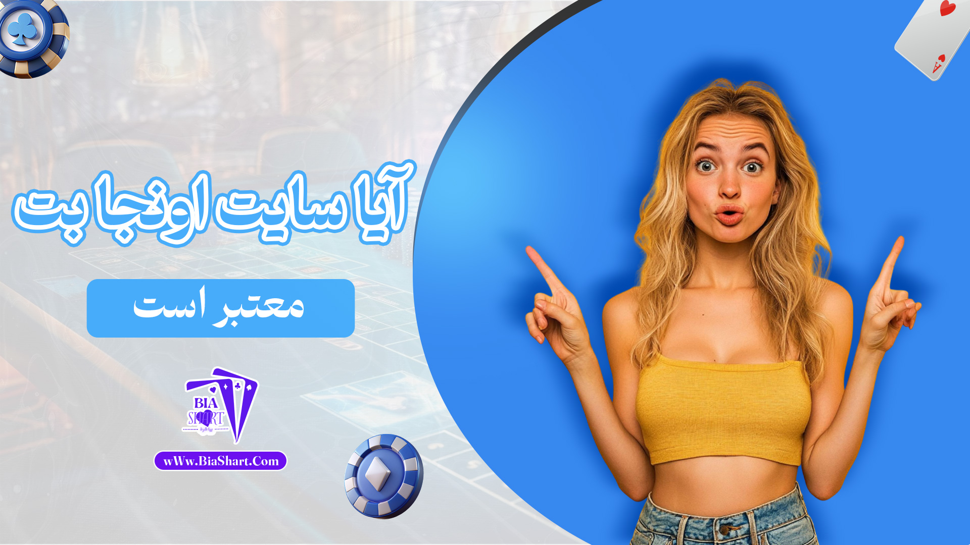 آیا-سایت-اونجا-بت-معتبر-است