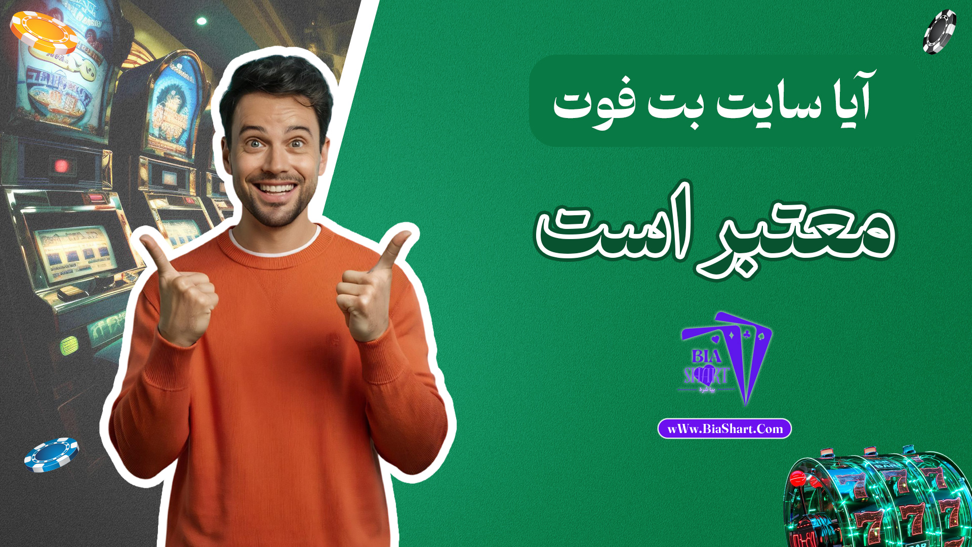 آیا-سایت-بت-فوت-معتبر-است