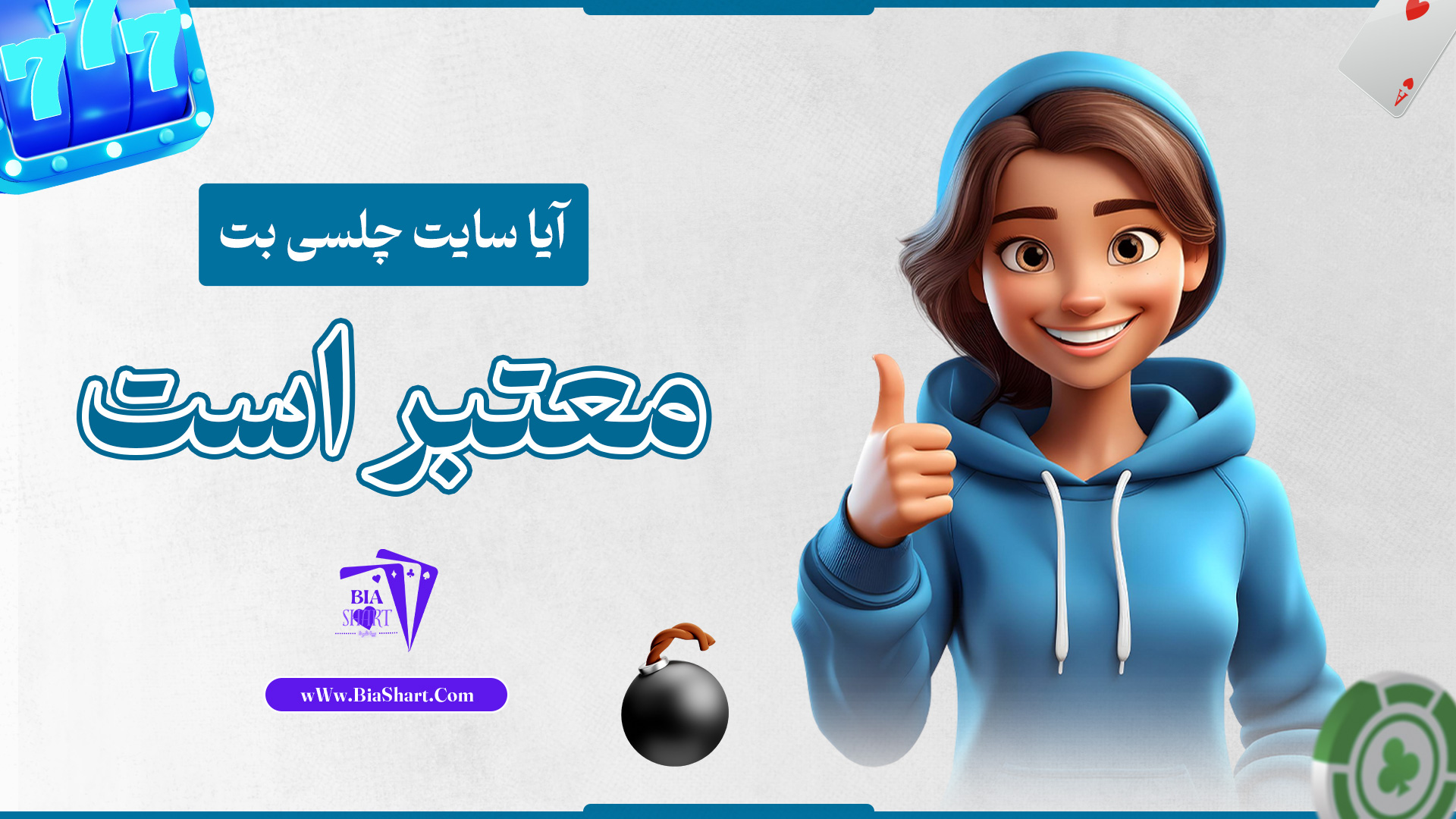 آیا-سایت-چلسی-بت-معتبر-است