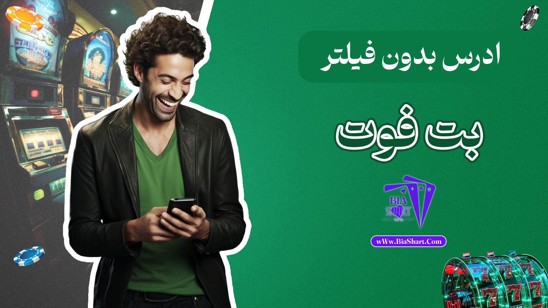 ادرس-بدون-فیلتر-بت-فوت