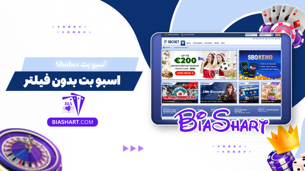 اسبو بت Sbobet + اسبو بت بدون فیلتر