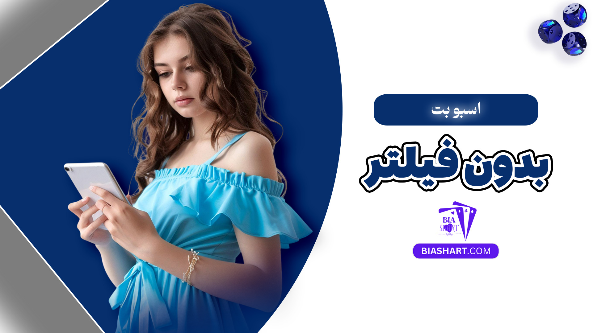 اسبو بت بدون فیلتر