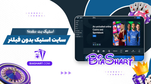 استیک بت Stake + سایت استیک بدون فیلتر