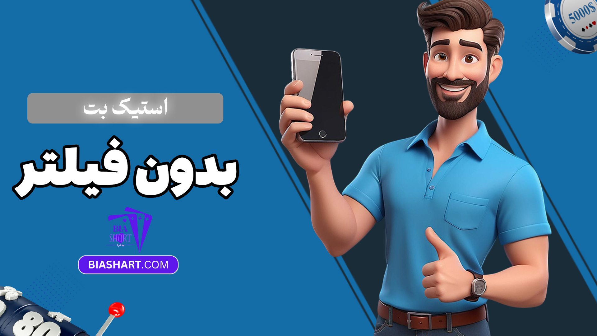 استیک-بت-بدون-فیلتر