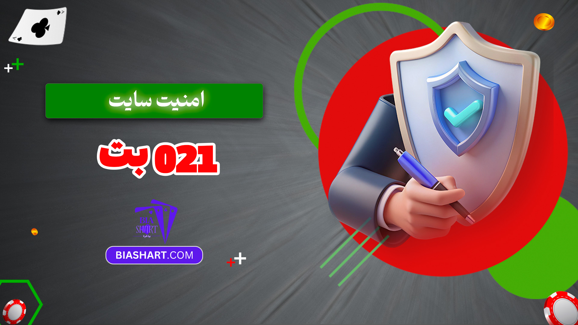 امنیت-سایت-021-بت
