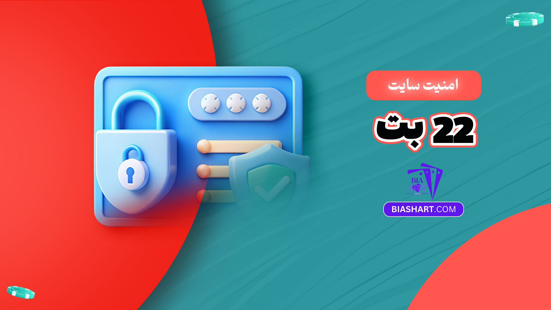 امنیت سایت 22 بت