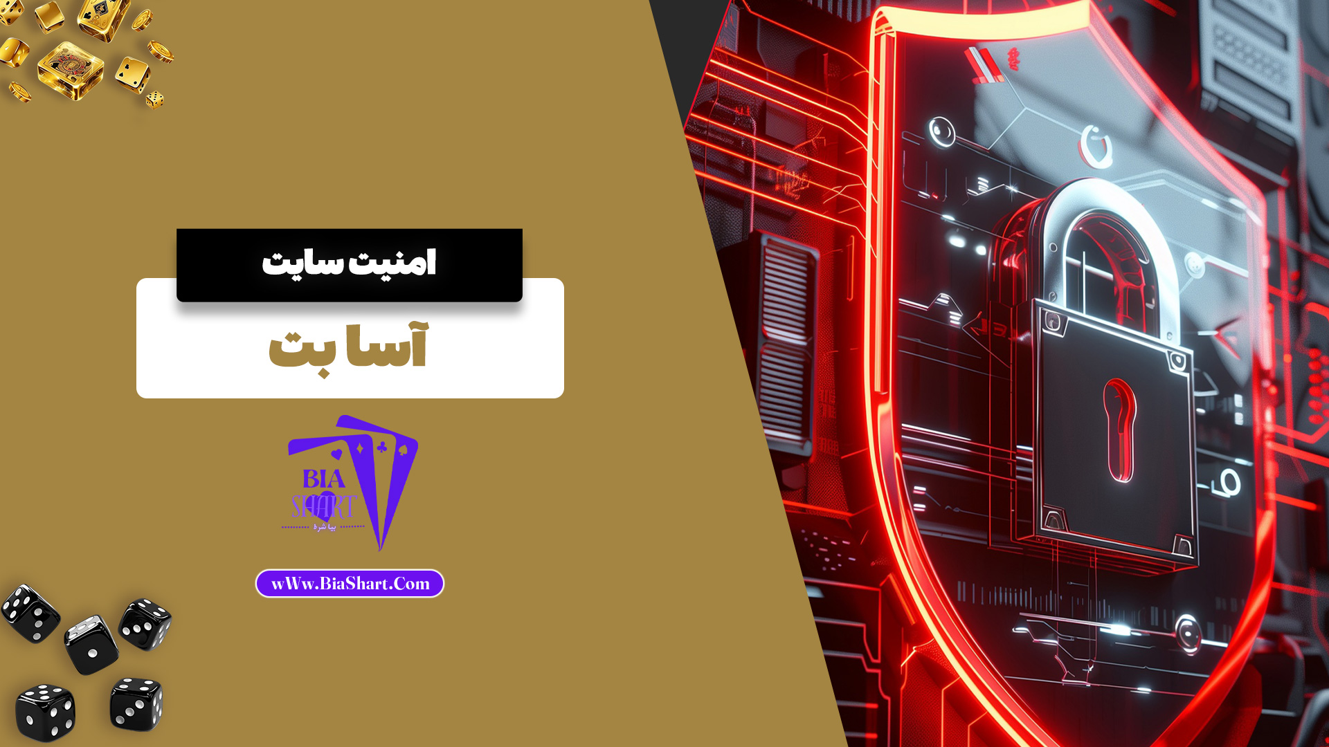 امنیت سایت آسا بت
