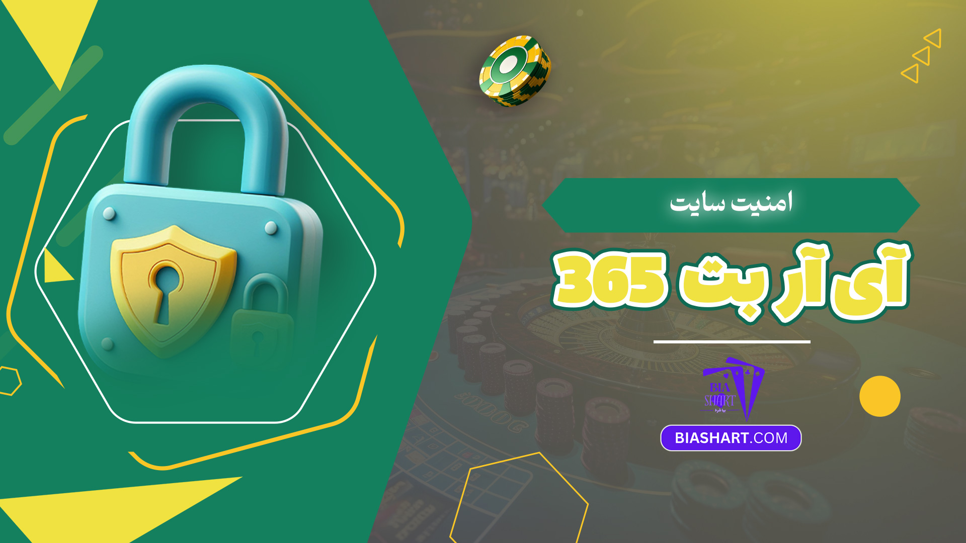 امنیت سایت آی آر بت 365