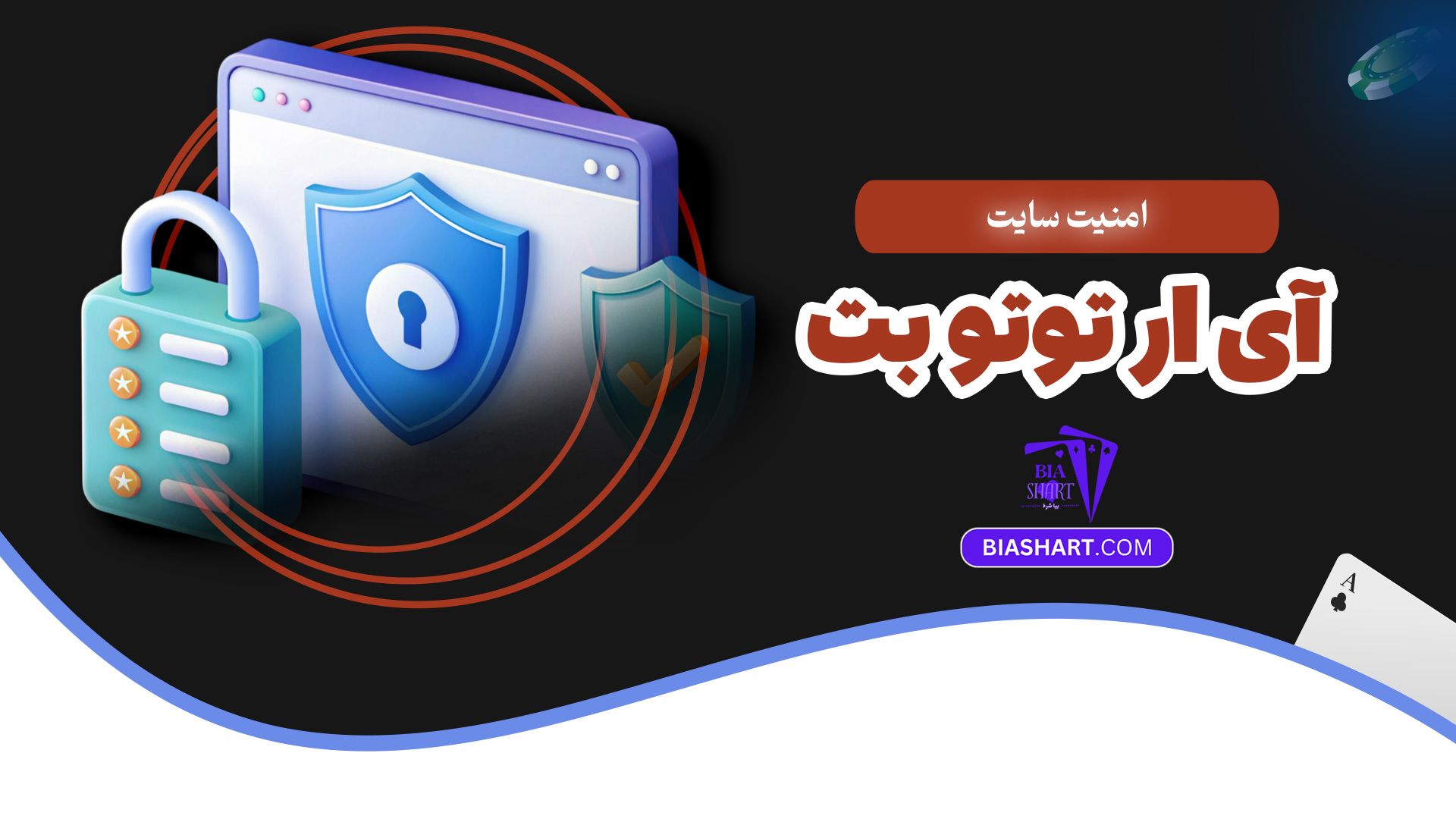 امنیت سایت آی ار توتو بت