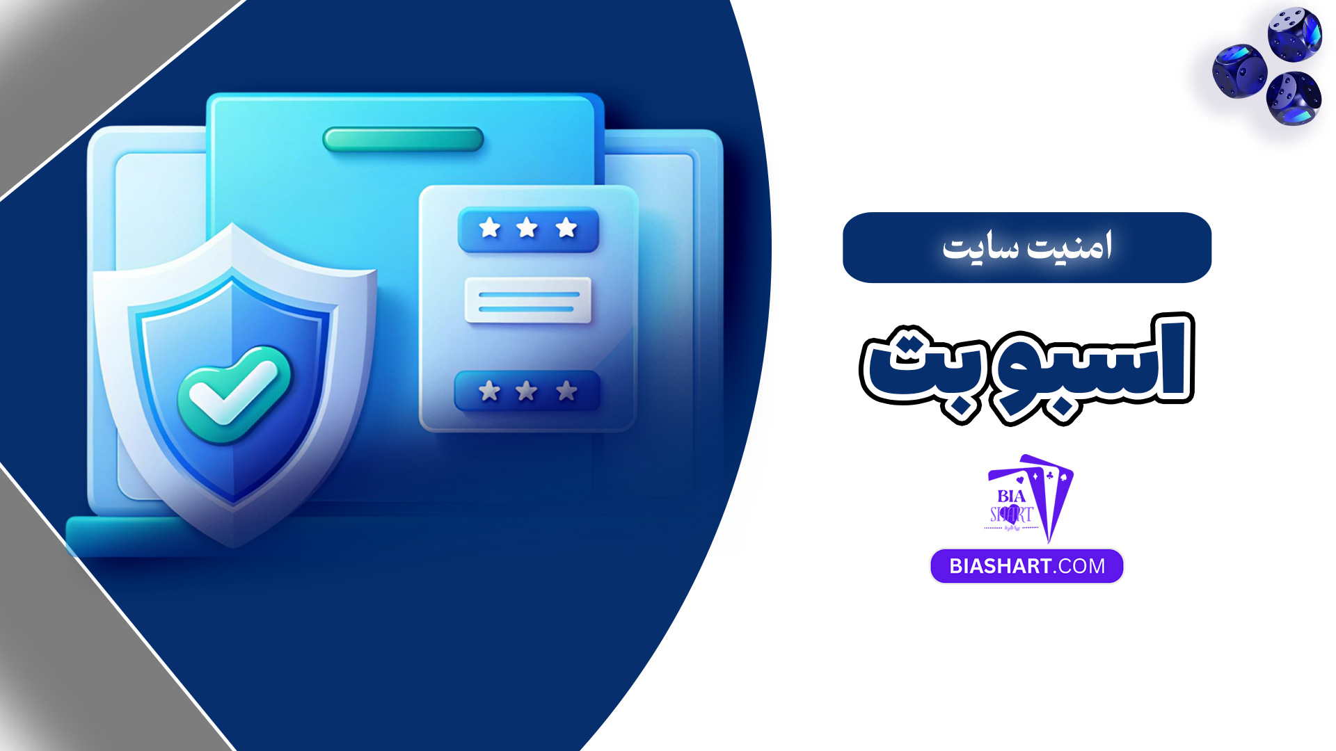 امنیت سایت اسبو بت