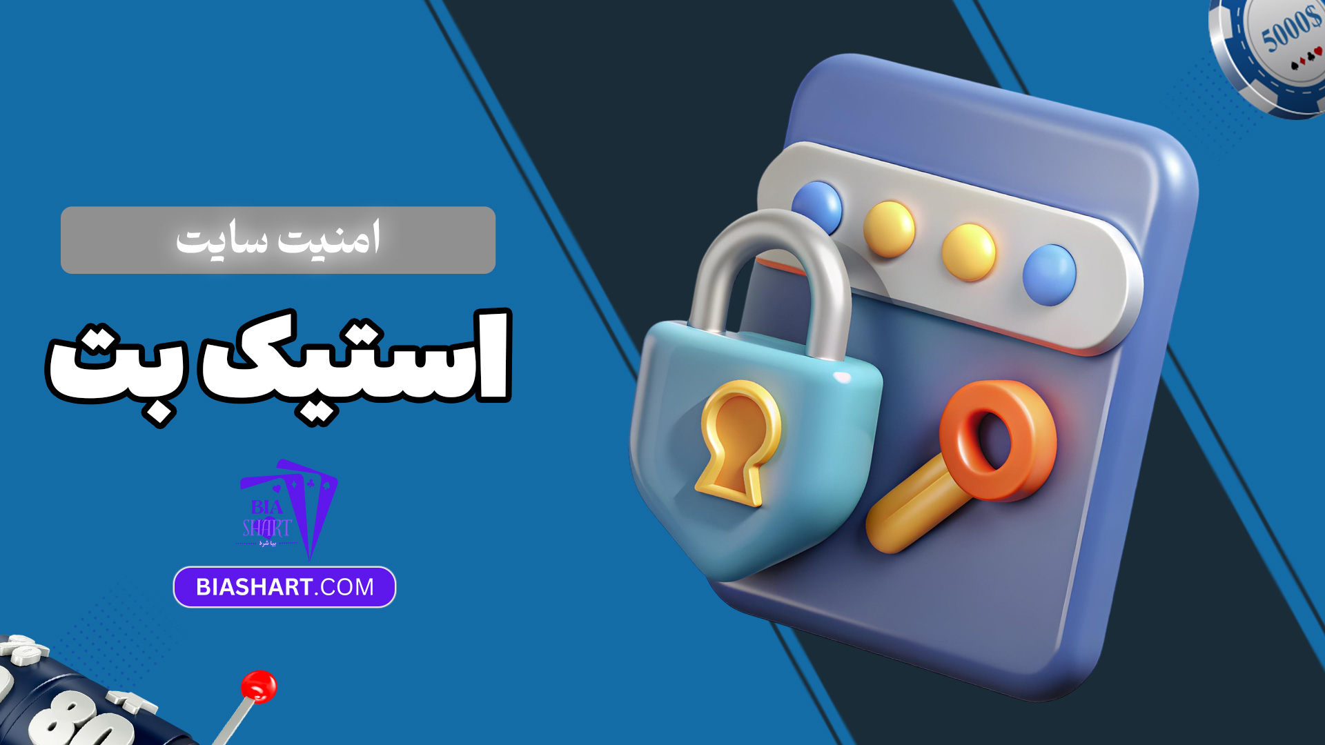 امنیت-سایت-استیک-بت