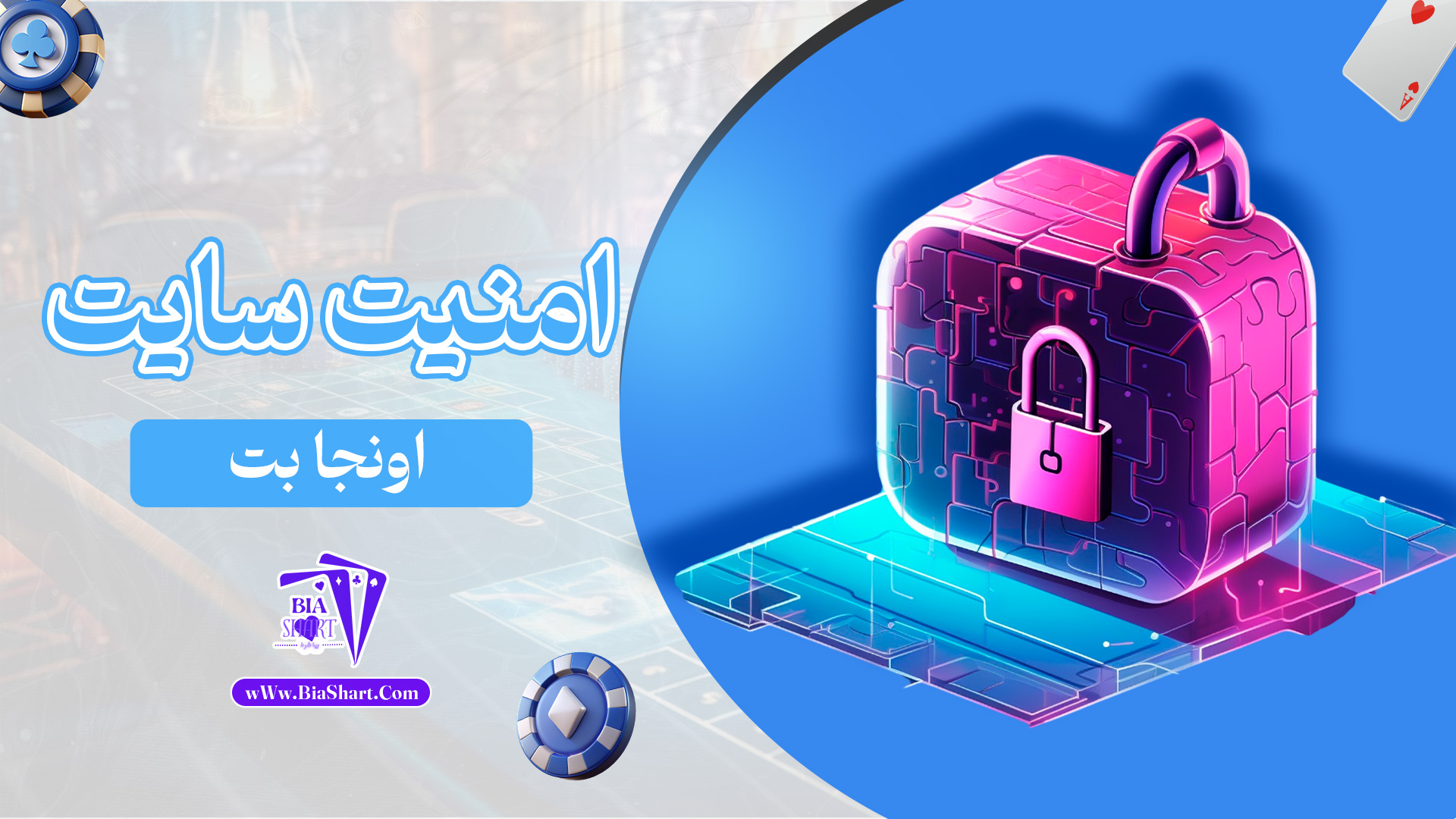 امنیت-سایت-اونجا-بت