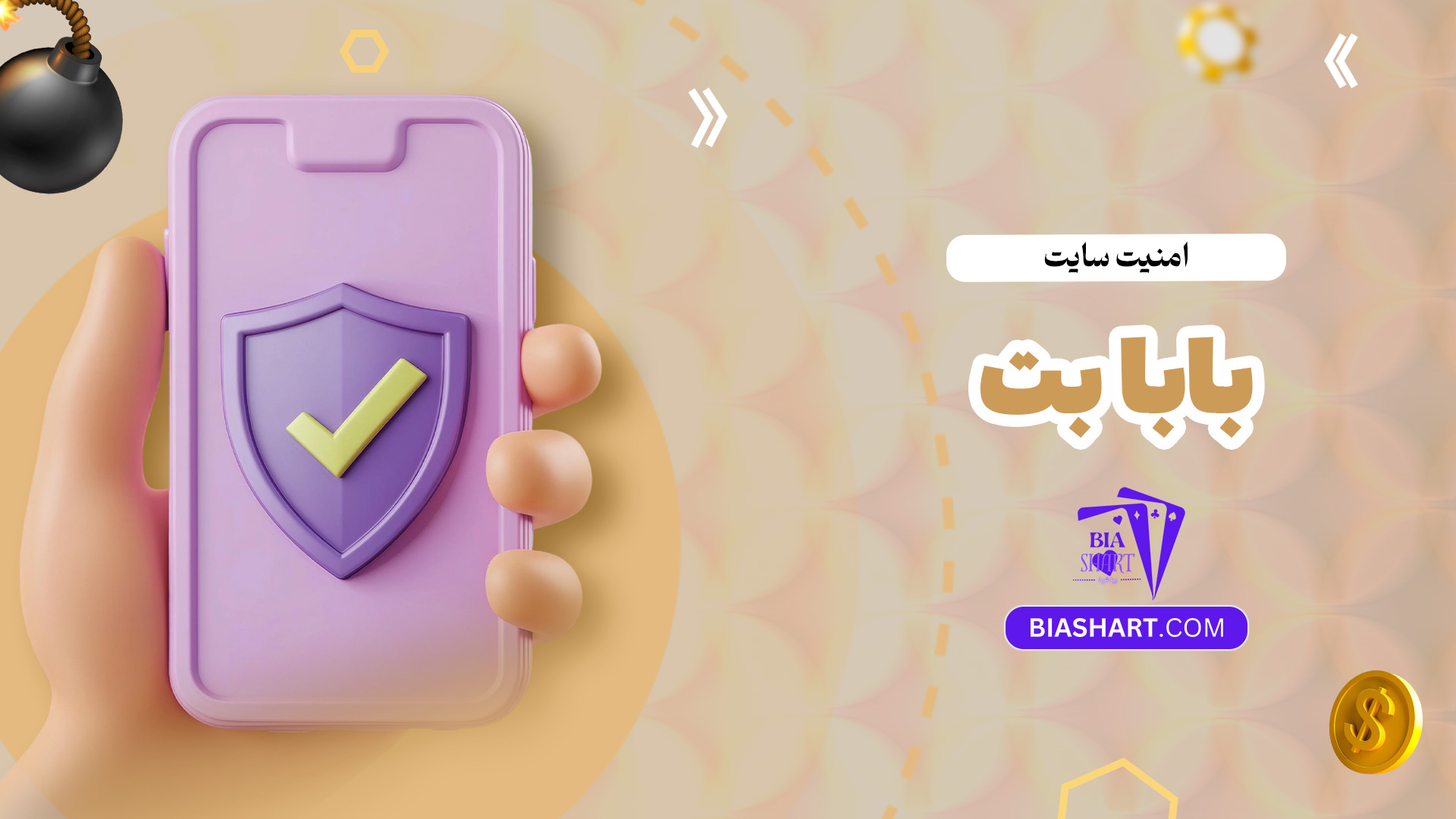 امنیت سایت بابا بت