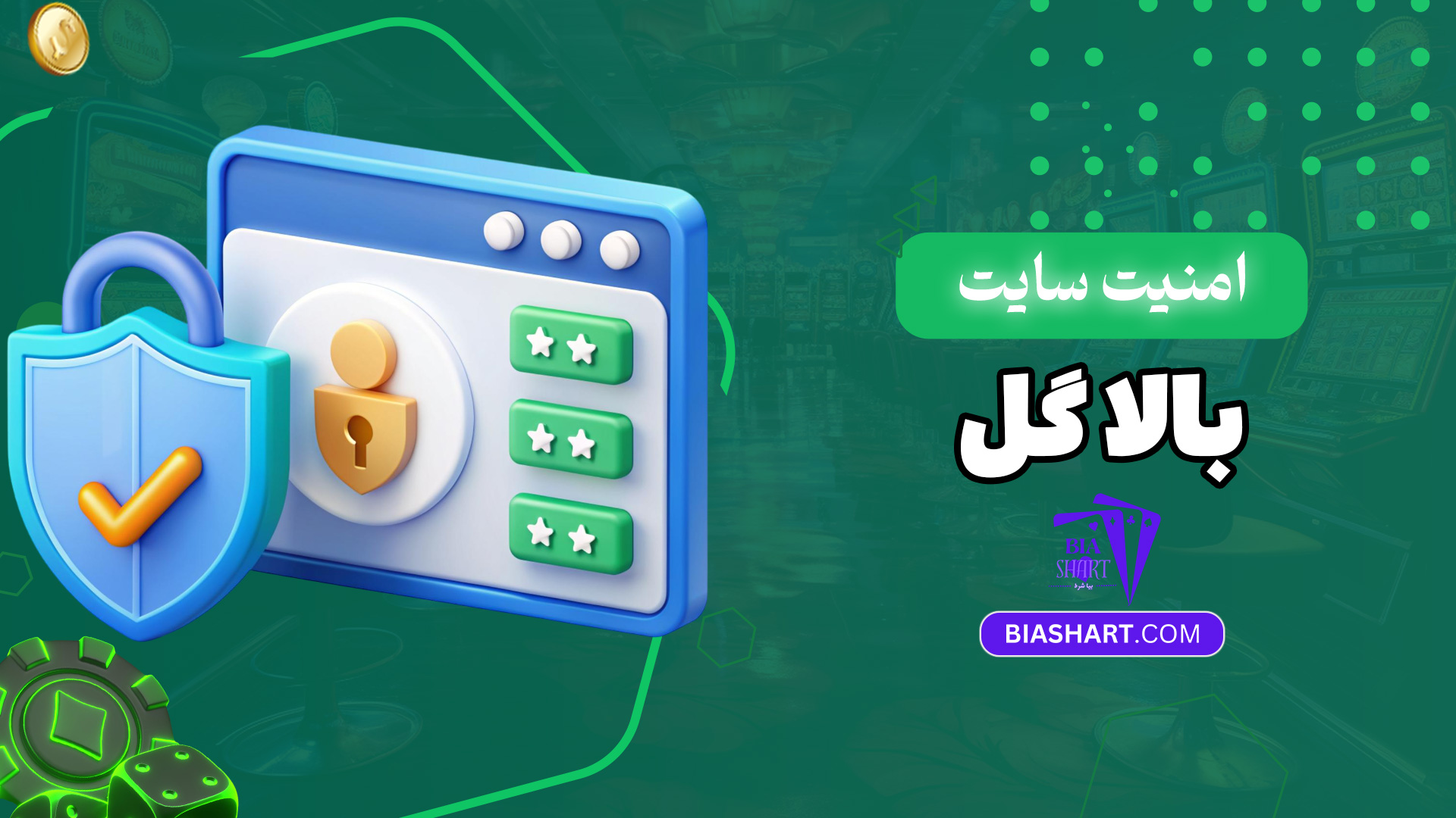 امنیت-سایت-بالا-گل