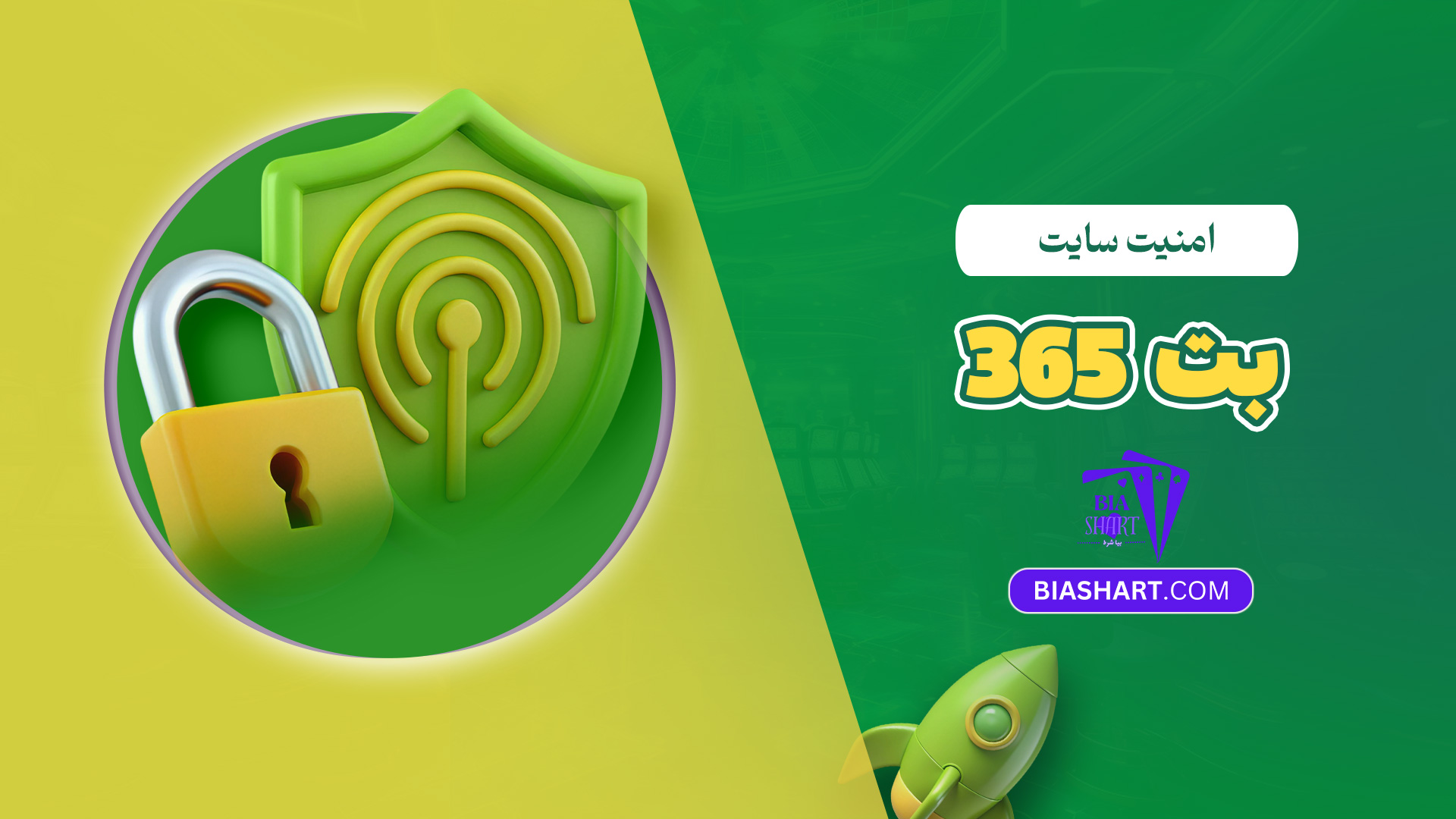 امنیت سایت بت 365