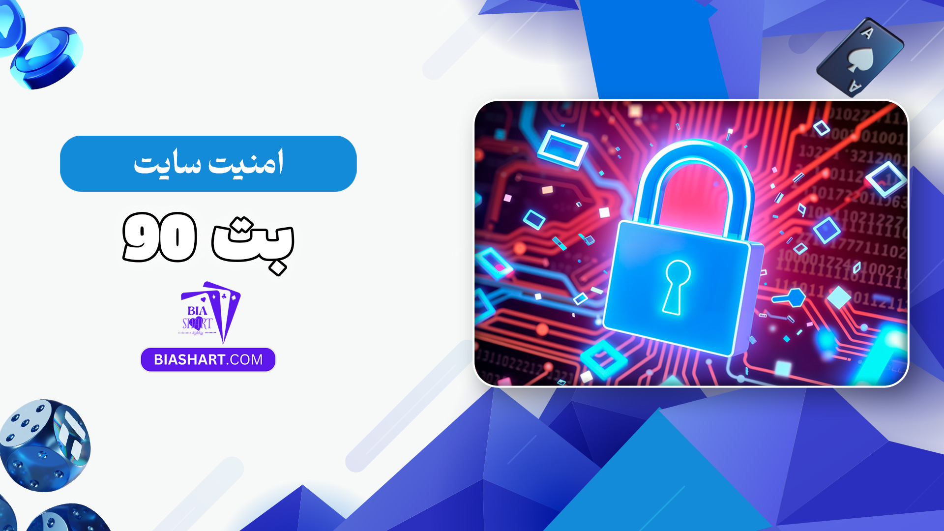 امنیت-سایت-بت-90