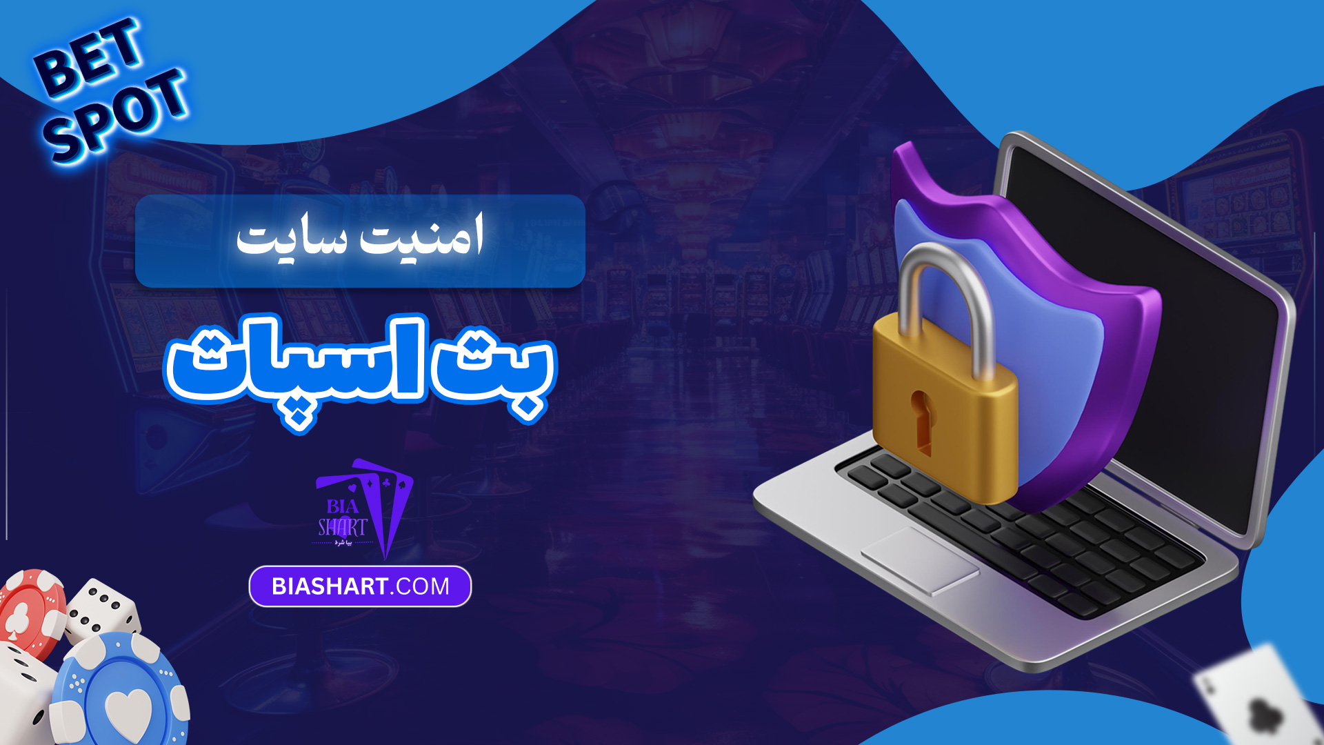 امنیت-سایت-بت-اسپات