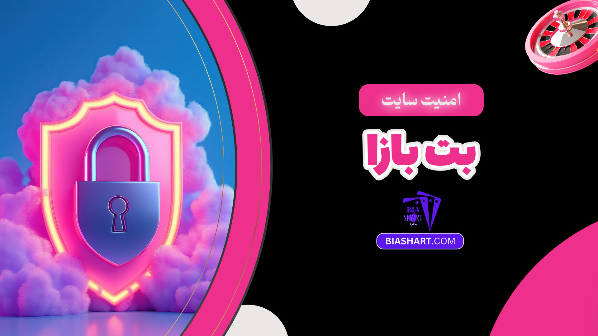 امنیت سایت بت بازا