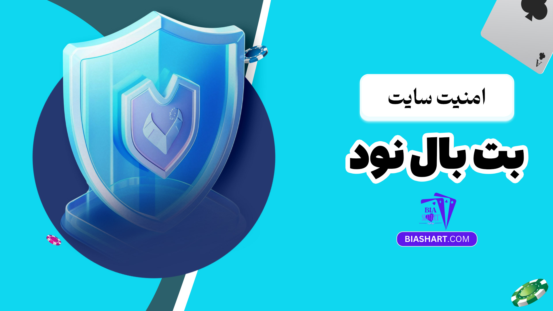 امنیت سایت بت بال نود