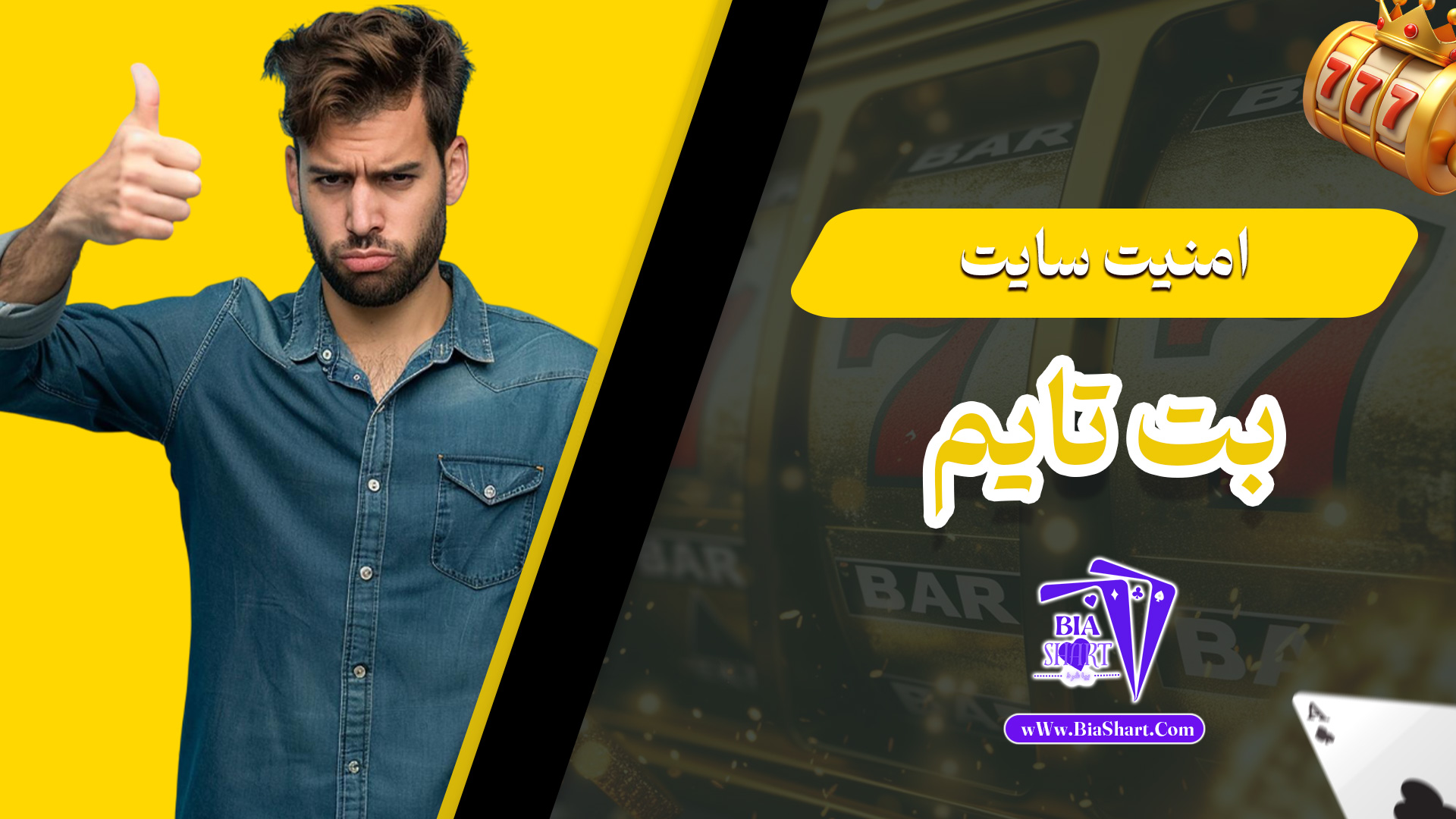 امنیت-سایت-بت-تایم