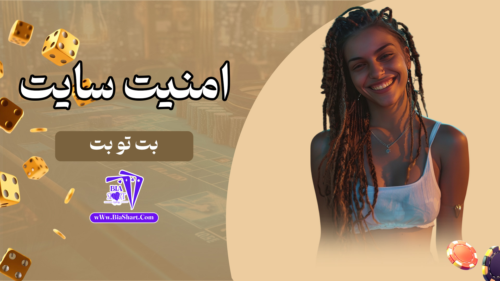 امنیت-سایت-بت-تو-بت