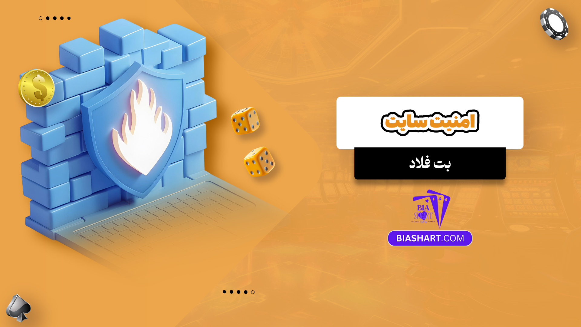 امنیت سایت بت فلاد