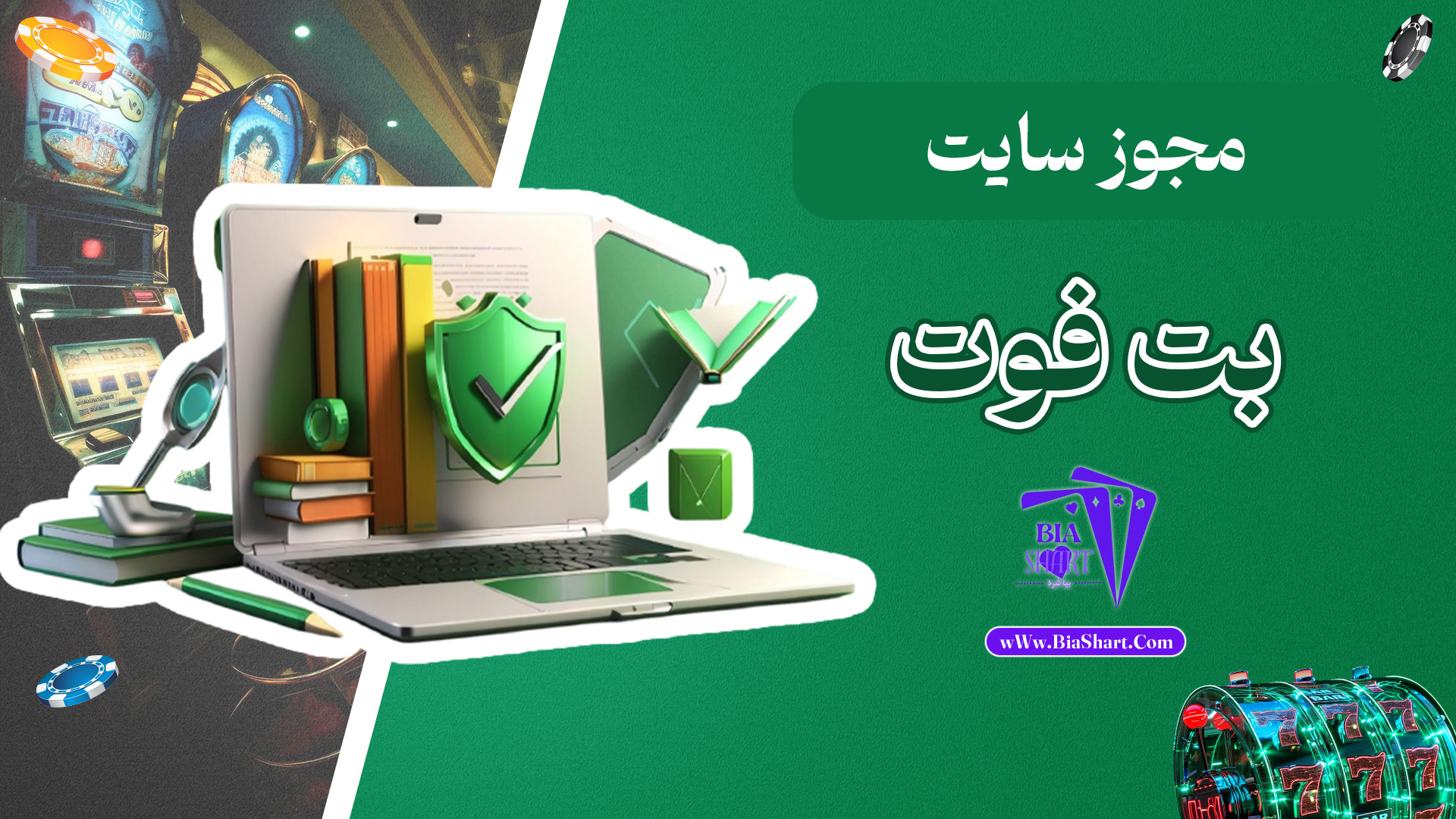 امنیت-سایت-بت-فوت