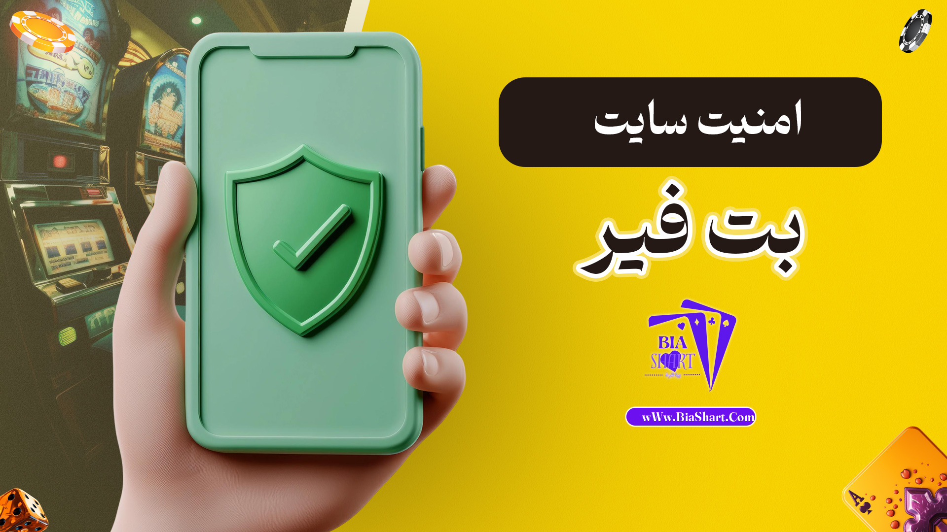 امنیت-سایت-بت-فیر