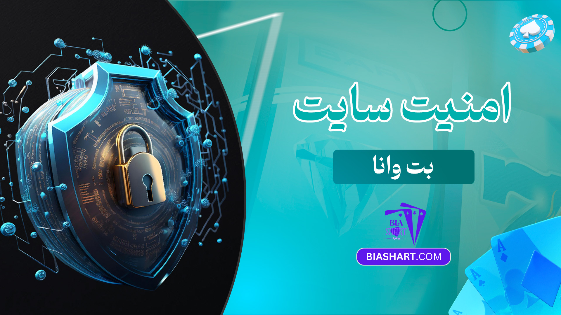 امنیت-سایت-بت-وانا