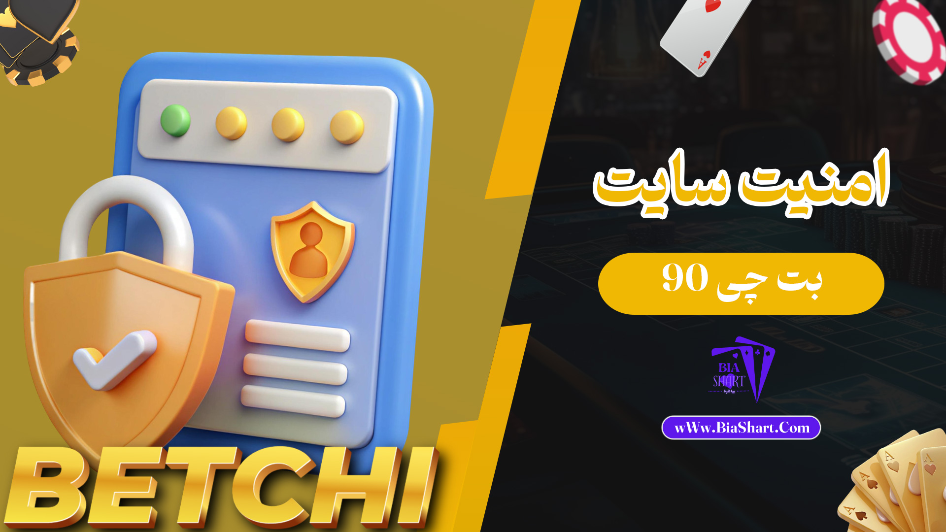 امنیت-سایت-بت-چی-90