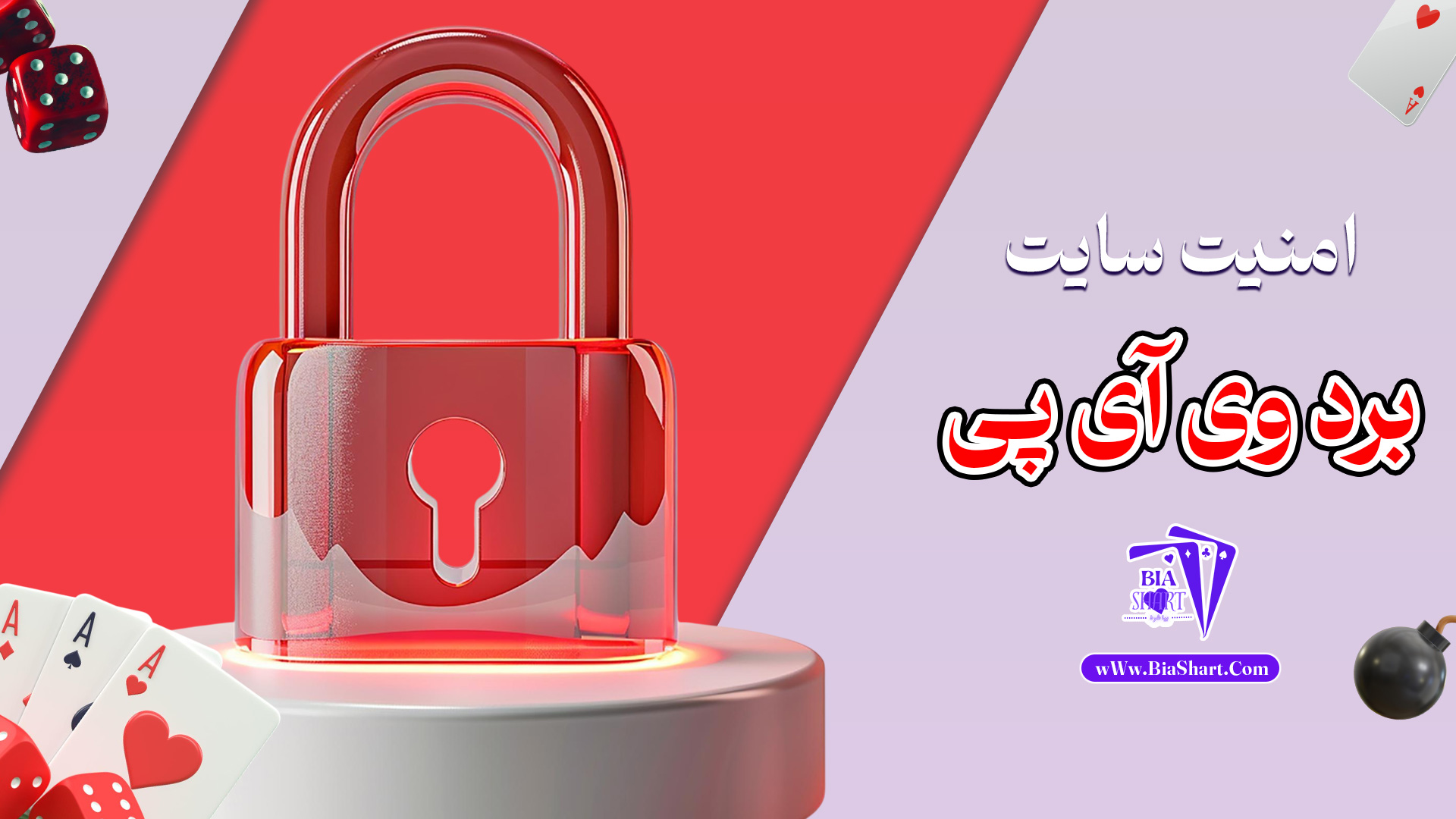 امنیت-سایت-برد-وی-آی-پی