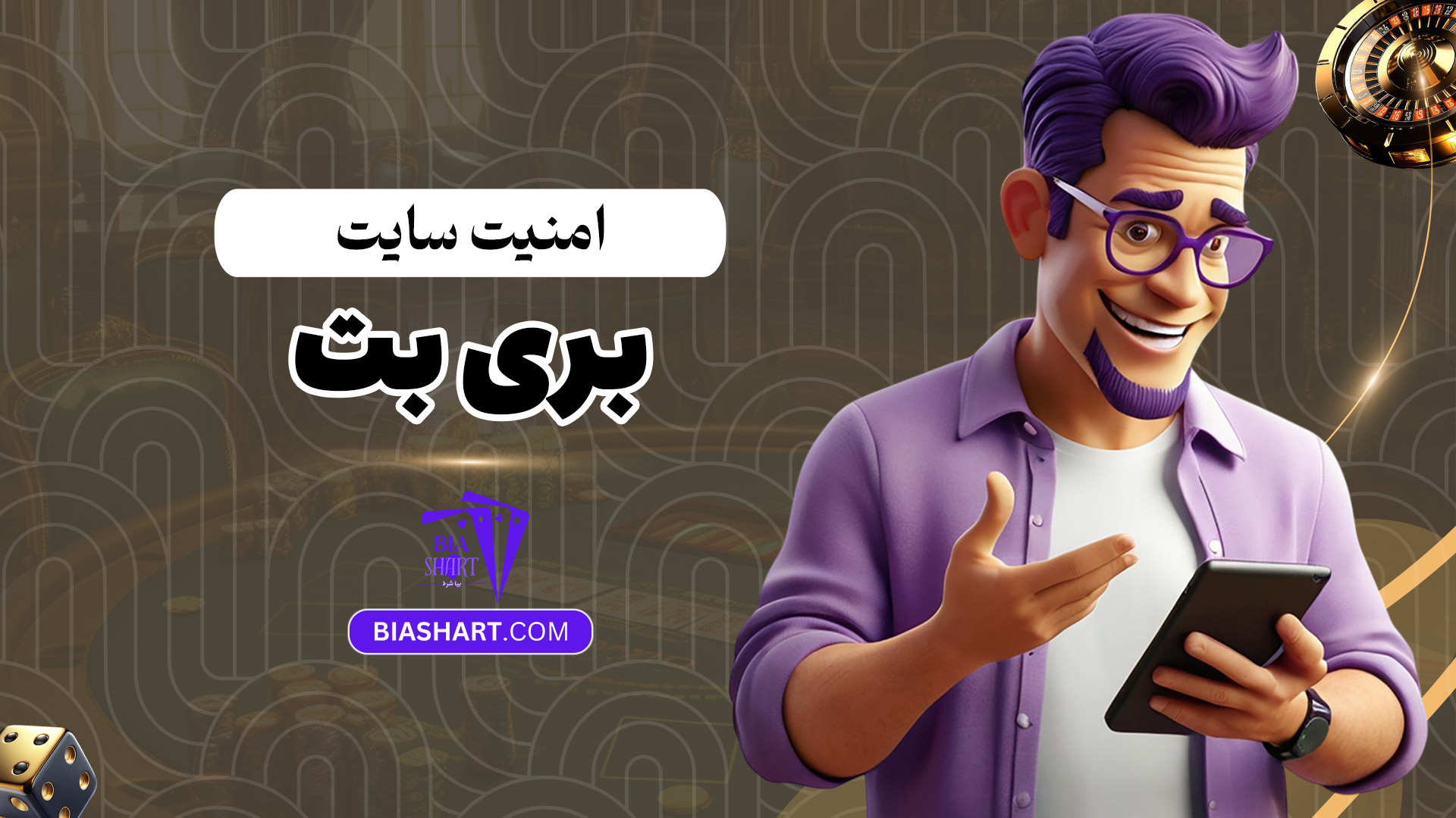 امنیت-سایت-بری-بت