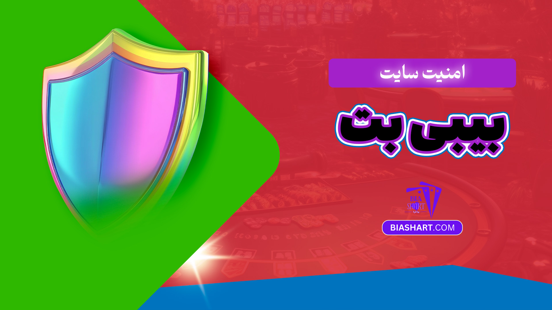 امنیت سایت بیبی بت