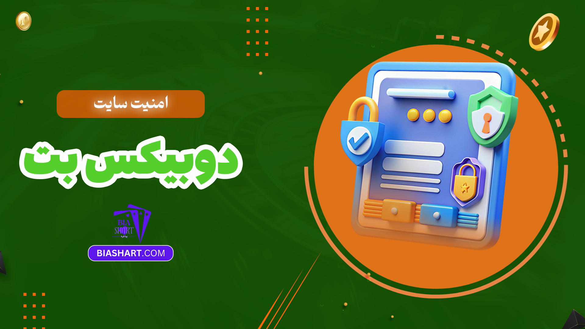 امنیت-سایت-دوبیکس-بت