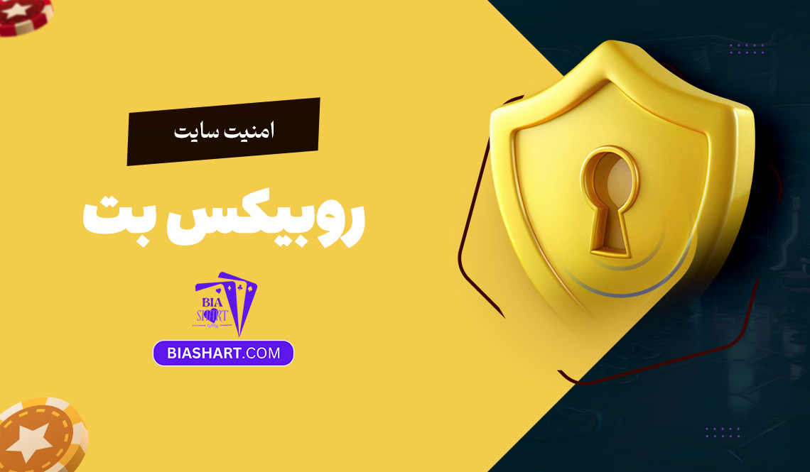 امنیت سایت روبیکس بت